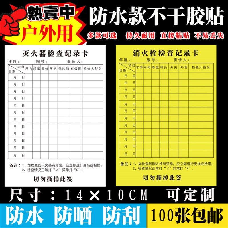 灭火器检查卡消火栓点检卡消防器材每月记录表不干胶自粘防水贴纸