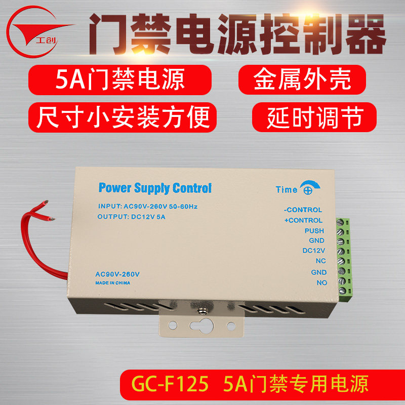工创12V/5A门禁专用电源迷你铁壳电锁电源门禁系统电源电源控制器