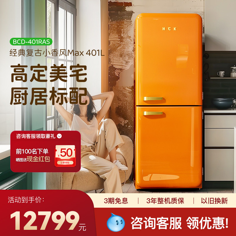 HCK哈士奇一级能效小香风双门复古冰箱家用客厅嵌入式大容量