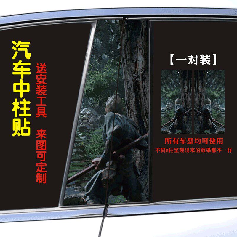 汽车中柱装饰贴车窗B柱保护膜黑神话悟空个性创意定制改装彩色贴