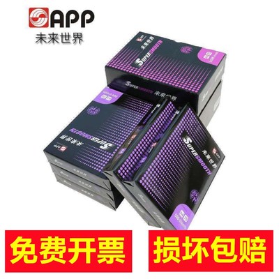 APP未来世界70克80克A4A3复印纸打印纸草稿纸白纸 500张/包