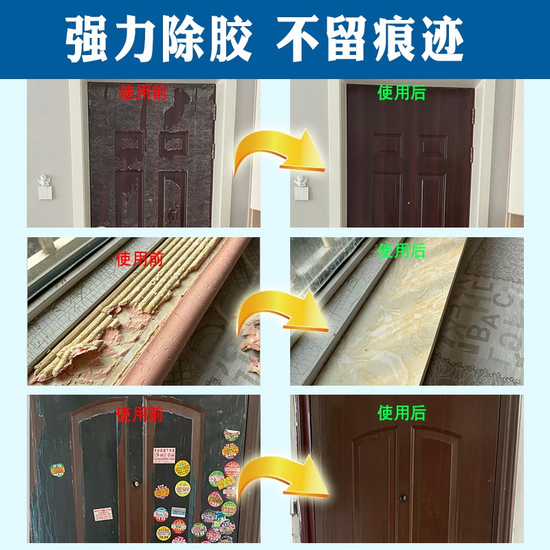 毛毡门贴除胶剂家用强力去胶带粘痕残胶去除剂入户门除胶印神器pt