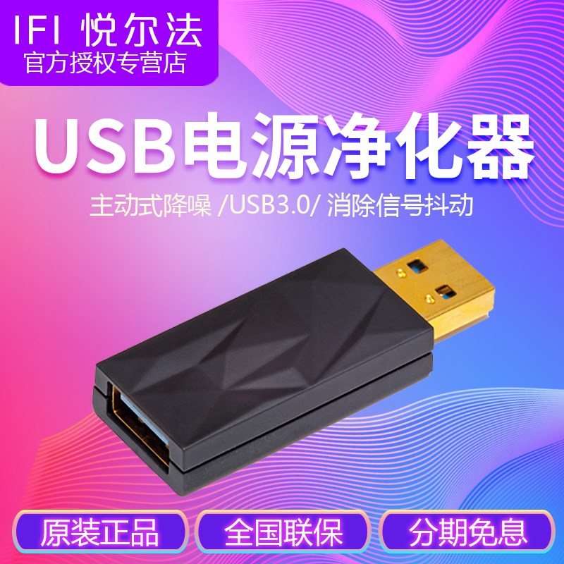 iFi(悦尔法)iSilencer+ USB电源净化器主动式有源降噪电源滤波器