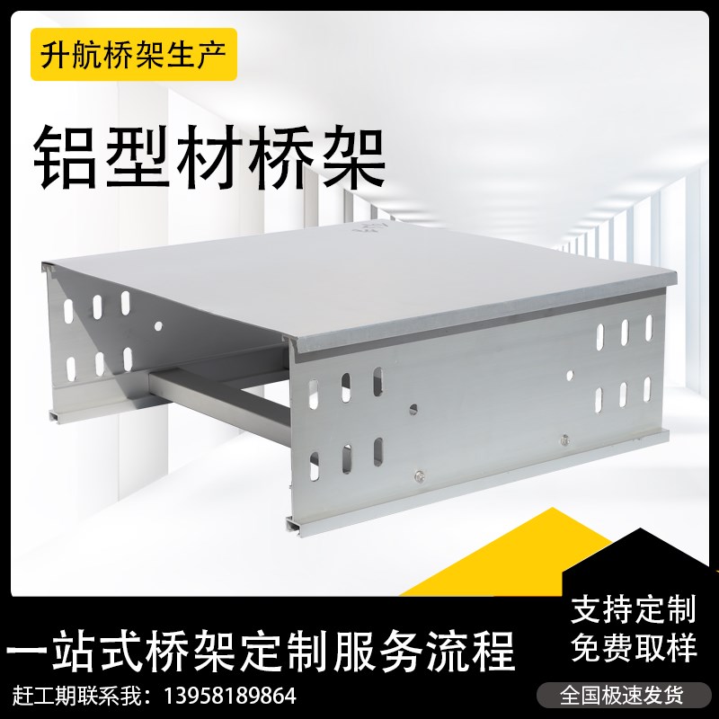 升航铝合金槽式桥架铝合金梯式线槽型材梯架托盘式桥架隔板防火