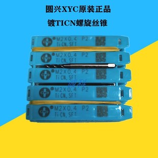 圆兴镀钴螺旋丝攻机用MMM .M2TIN切削丝锥