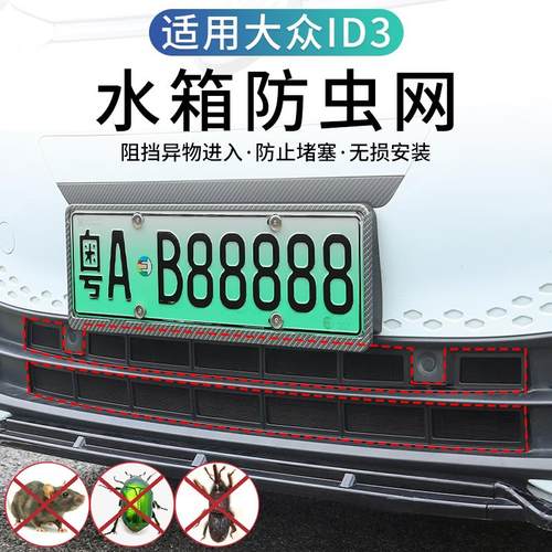 21-25款大众ID3专用防虫网改装id3空调水箱防护网防虫罩装饰配件