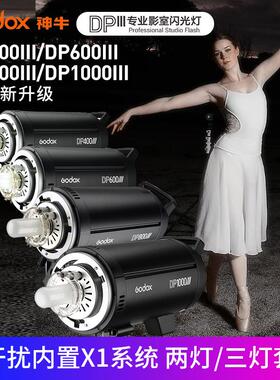 神牛DP400IIIDP600IIIDP800IIIDP1000III摄影灯专业影棚室内拍摄