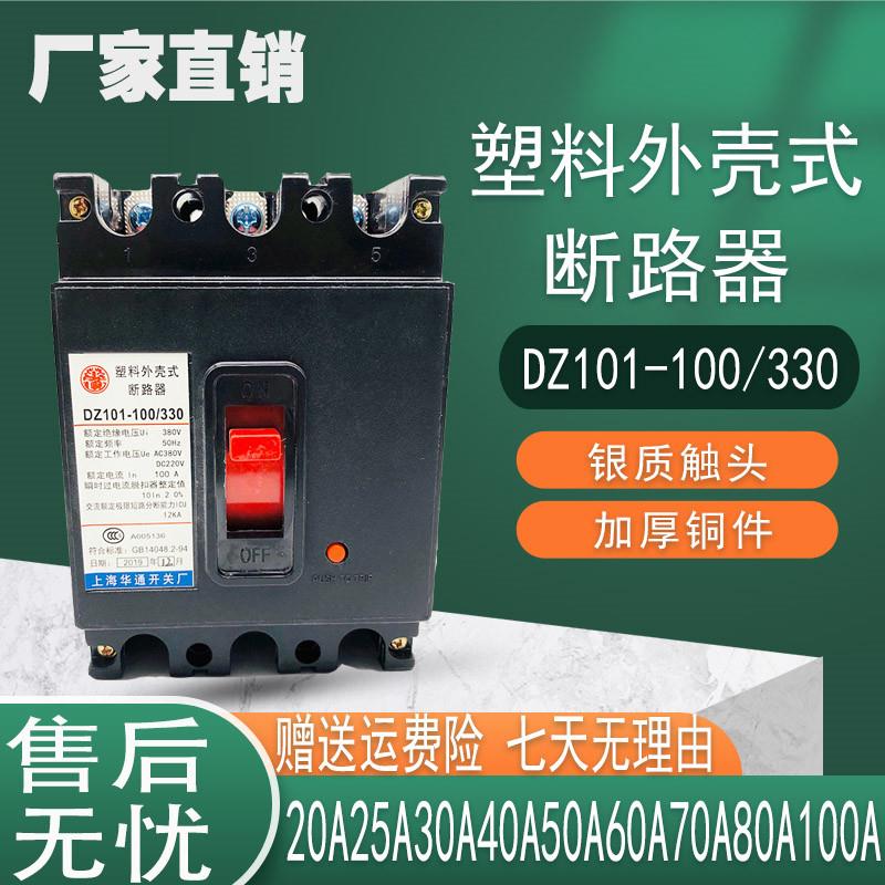 塑料外壳断路器DZ101-100/330 50A 60A 100A 低压空气开关三相3P