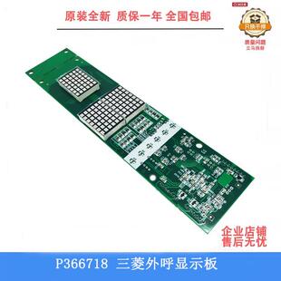 三菱电梯外呼显示板P366718B000G01/G02/G106/G06/G102/G04/G10