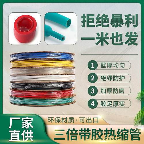 带胶热缩管加厚双壁 三倍彩色绝缘电线 线3倍收缩 数据线 线保护
