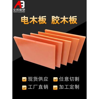 橘色电木板绝缘板胶木板隔热电工板耐高温电木板加工定制整张零切