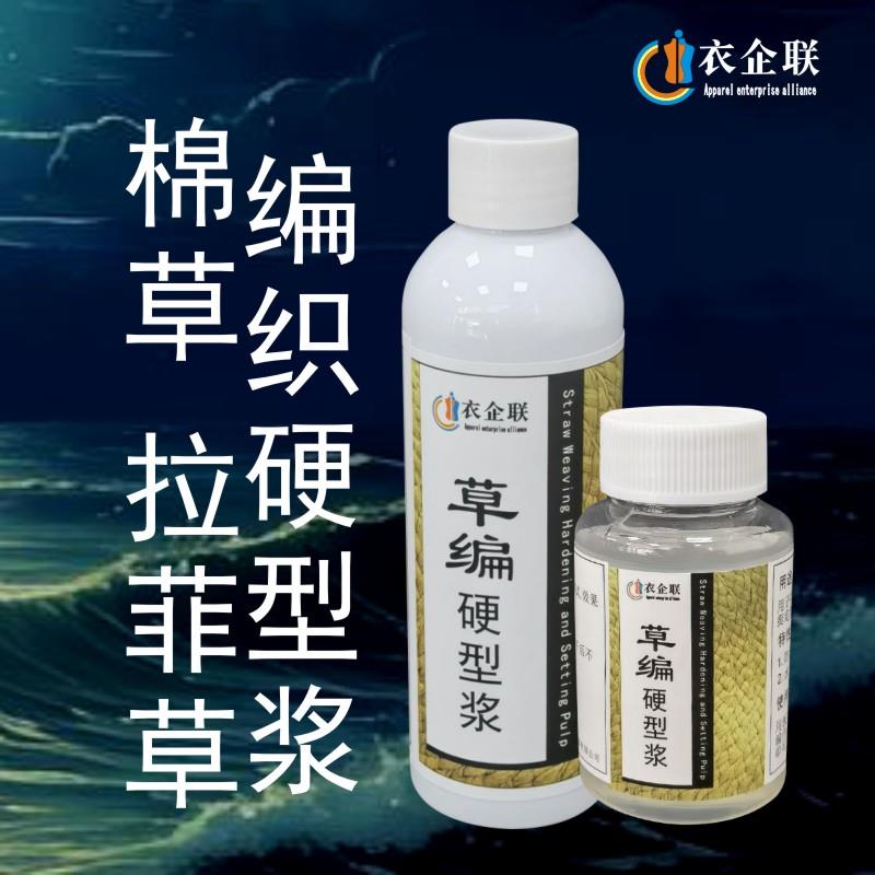 棉草拉菲草编硬型浆编织手提袋包包草帽手工DIY硬挺定型浆液图片