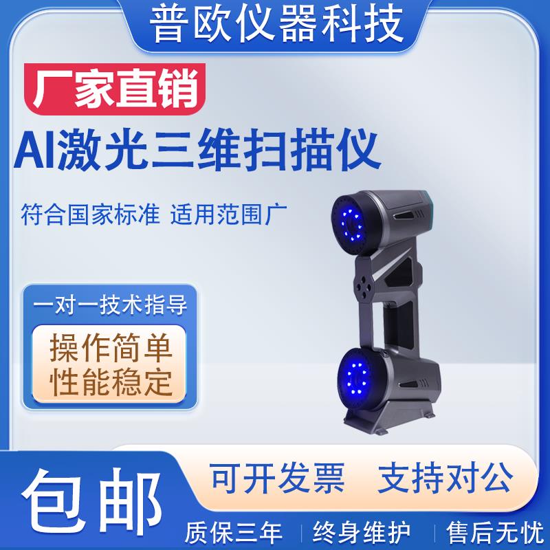 高精度手持式AI激光三维扫描仪光伏航空航天3D检测仪汽车制造能源