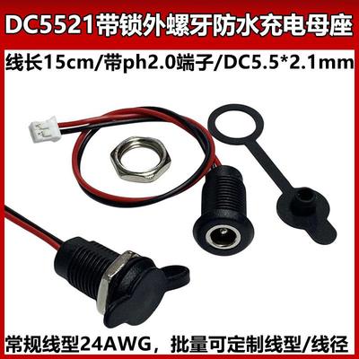 DC5521带线外螺牙防水充电母座净水器电源插座圆孔接头直流螺纹座