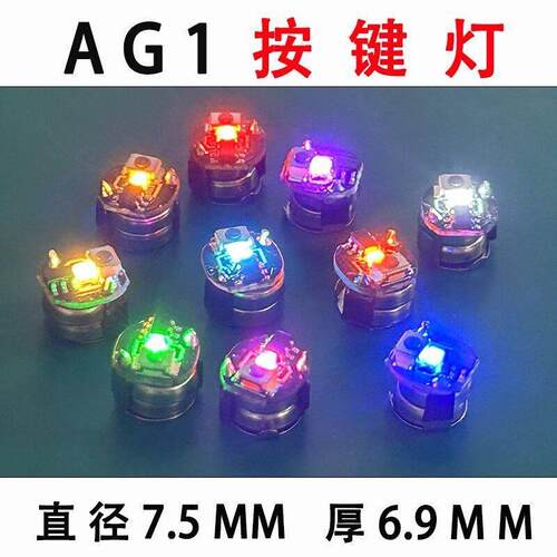 AG1按键灯模型灯diyLED灯盲盒手办灯无线超亮轻触按键开关LED迷你