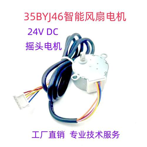 35BYJ46适用于贝昂智能风扇循环扇摇头电机24V步进马达风扇马达