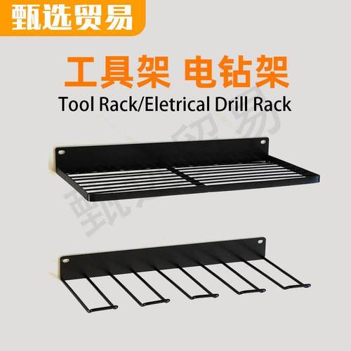 电钻架电动工具挂架置物架 壁挂式收纳摆放架螺丝刀扳手锤子磨机