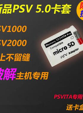 PSV1000 2000TF卡套 PSV用TF卡套 TF转换器 sd2vita卡套 卡托 5.0