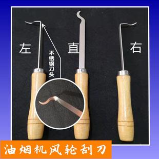 油烟机风轮刮刀涡轮铲刀刀专业清洗工具刮油刀不锈钢材质清洁神器
