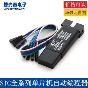 第5代STC全系列单片机自动编程器/免冷启动下载/USB转TTL全隔离型