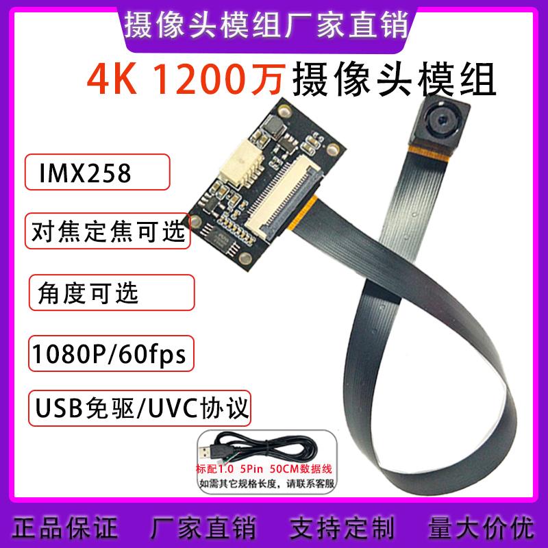 4k1200万摄像头模组FPC排线imx258自动对焦模块usb免驱动工业相机