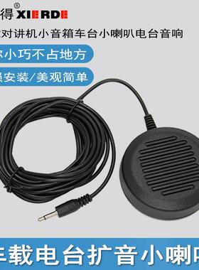 车载电台小音响适用八重洲ICOM建伍车载对讲机外接小喇叭音响外置