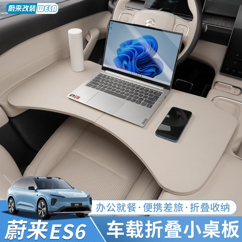 适用于蔚来ES6EC6ET5TES8ET7车载小桌板折叠电脑桌餐桌用品配件