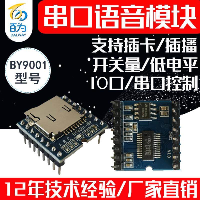 串口语音模块MP3芯片音乐播放板音频播报模组可插TF卡 BY9001-16P