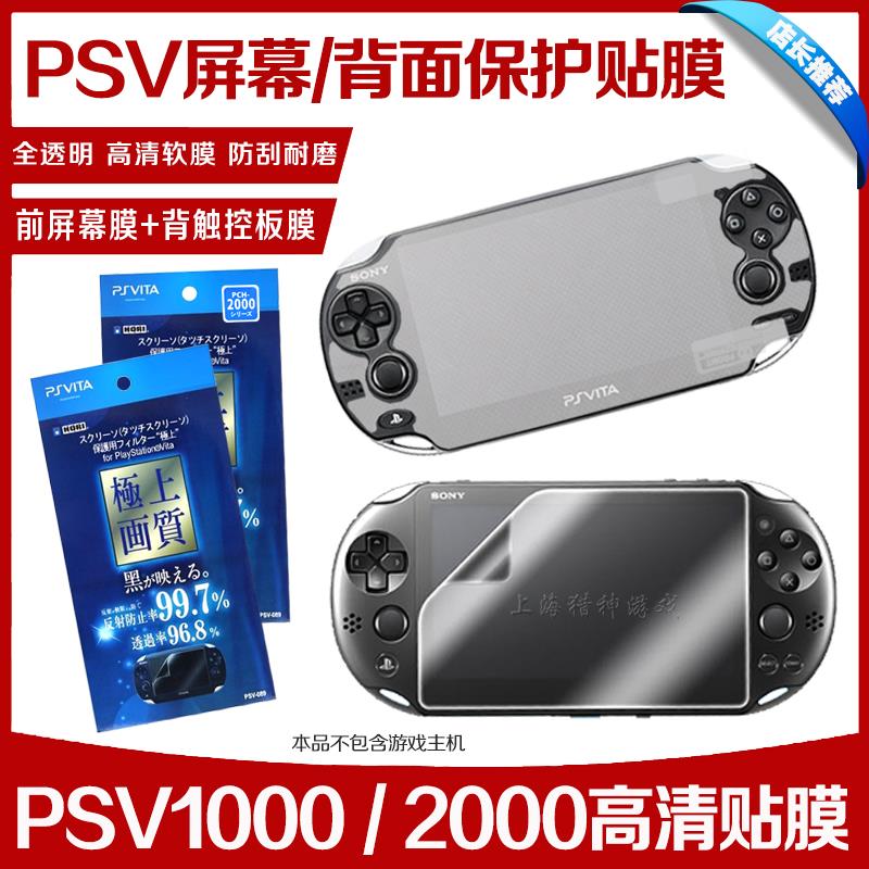 PSV2000贴膜 极上画质 PSV1000全身保护膜 带背贴 高透 防反射膜