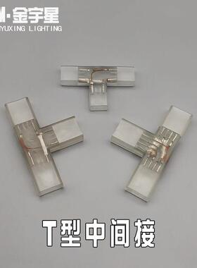 LED灯带T型中间接连接器弯位转拐角对接头三通高压灯条IL十2/4pin