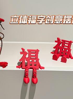 2026新款立体福字摆件高颜值喜庆春节通用氛围拍照道具桌面小装饰