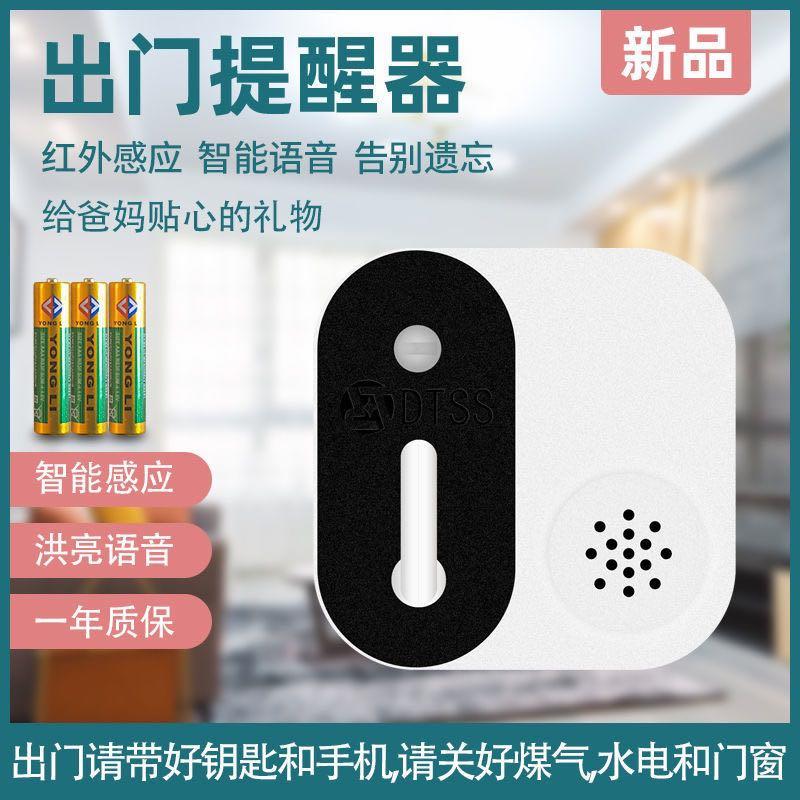 智能语音出门提醒器家用提示神器老年人忘带钥匙关煤气门窗报警器