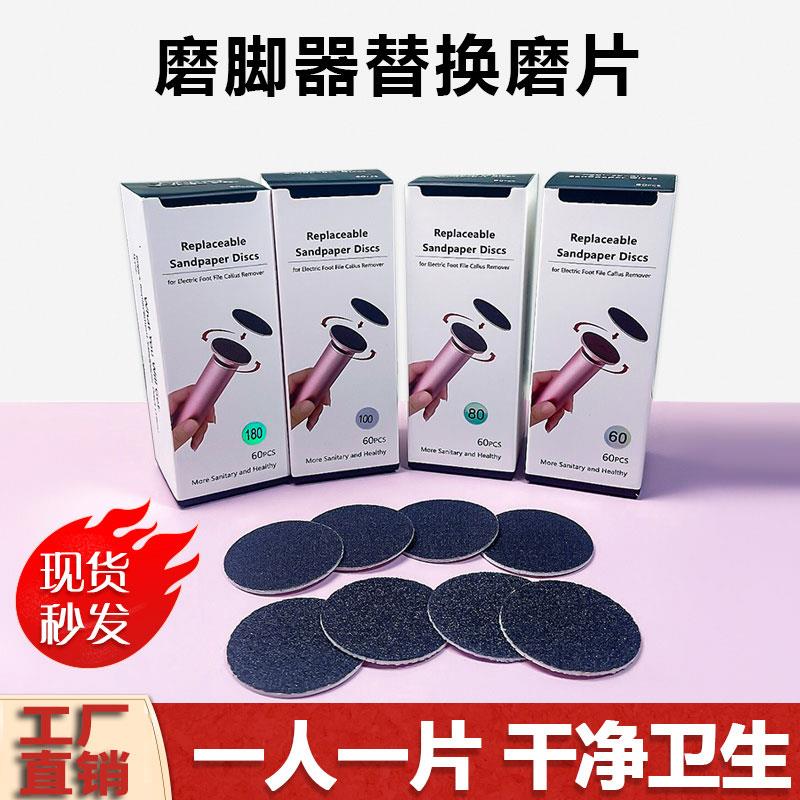 电动磨脚器磨片砂纸替换贴磨脚片60片一次性去死皮粗砂修脚打磨片