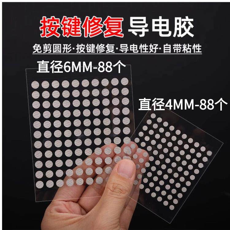 遥控器按键免剪圆形修覆双面导电布胶带电子琴游戏机手柄硅胶维修
