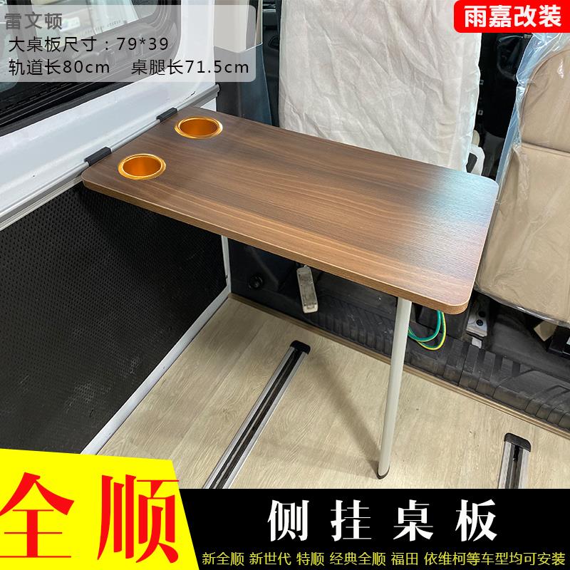 车载侧挂小桌板 房车餐桌 可快拆 新全顺新世代大通车型改装配件