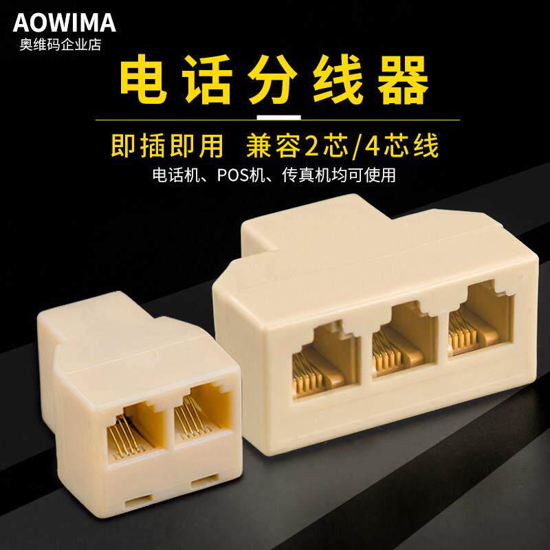 电话线一分二接线盒一分四三通 一分五分线器电话线分机支器包邮