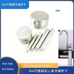 304不锈钢水龙头手柄杆子单冷热水厨房面盆把手柄开关零配件棍子