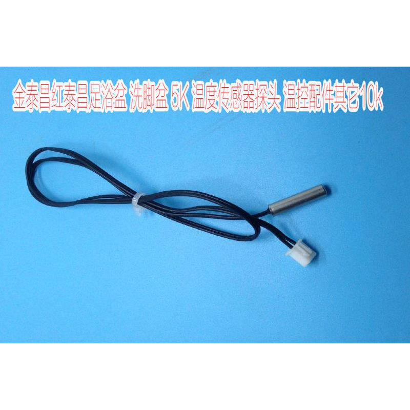 足浴盆 洗脚盆 温度传感器 感应探头温控5K 通用配件