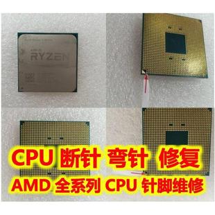 AMD处理器CPU针脚维修 断针补针与电容修理服务