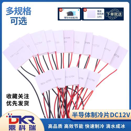 半导体制冷片 TEC1-12706 12705 12703 12712 12710 12708 12715