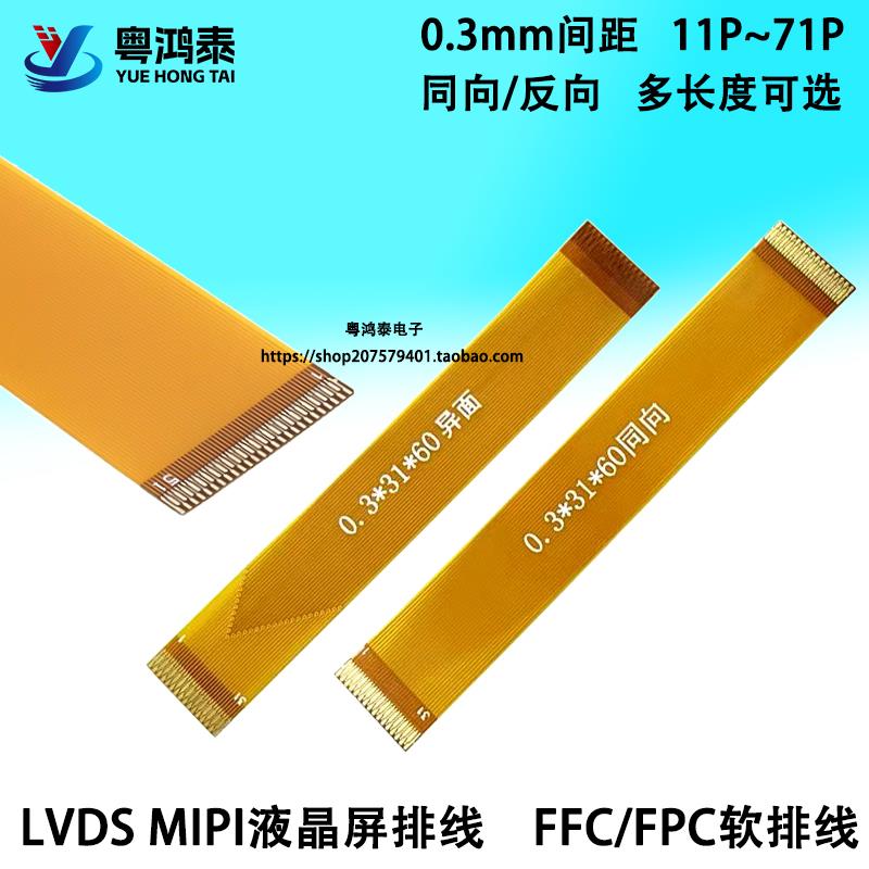 0.3MM间距 FFC/FPC软排线21P31P51P61P LVDS MIPI液晶屏延长排线