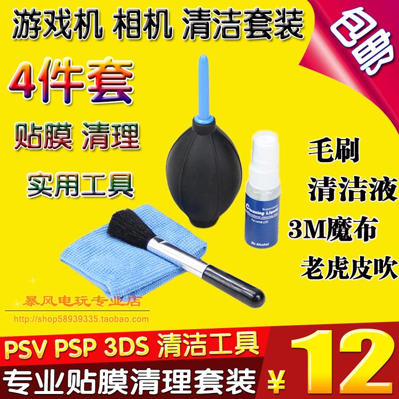 PSV PSP四合一吹气球皮吹皮老虎 专业清洁套装 毛刷 贴膜