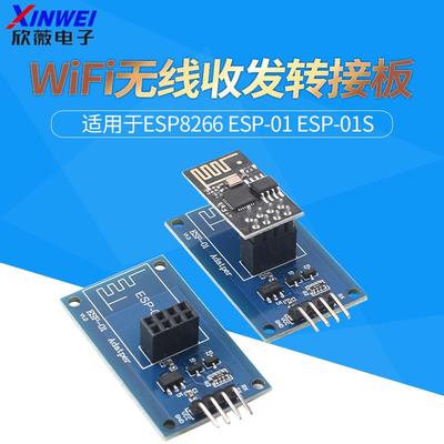 ESP-01S收发转接板模块ESP8266串口透传底板WiFi无线收发适配器