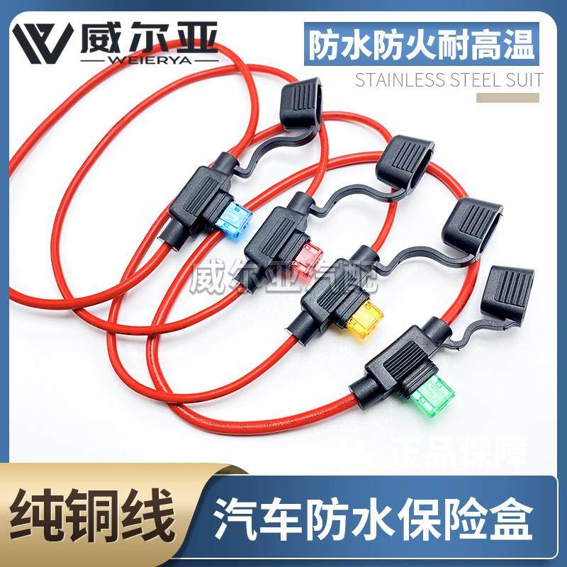 汽车保险丝盒防水 车用改装保险丝插座 保险丝座带30CM线送保险片