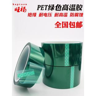 绿色耐高温胶带Pet喷塑胶带绝缘硅胶电镀电路板保护膜