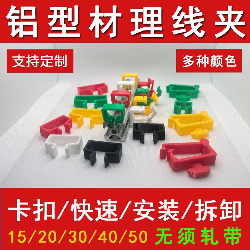 欧标铝型材配件理线夹子电线卡扣203040走线固定电器定束配鱼缸