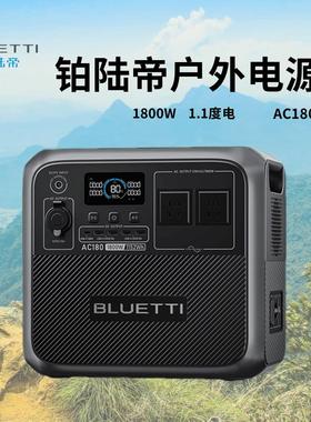 BLUETTI铂陆帝AC180 户外电源220V快充移动储能电池1800W 1152Wh