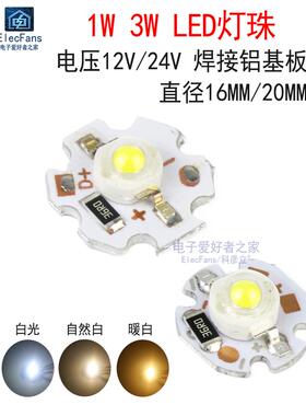 12V/24V带铝基板散热LED灯珠超高亮照明光源1W/3W白光暖白浅黄色