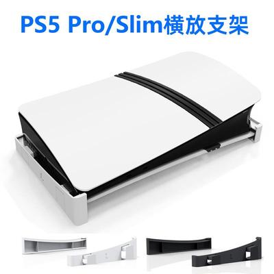 PS5 PRO/SLIM主机横放支架数字/光驱版通用PS5新主机周边配件