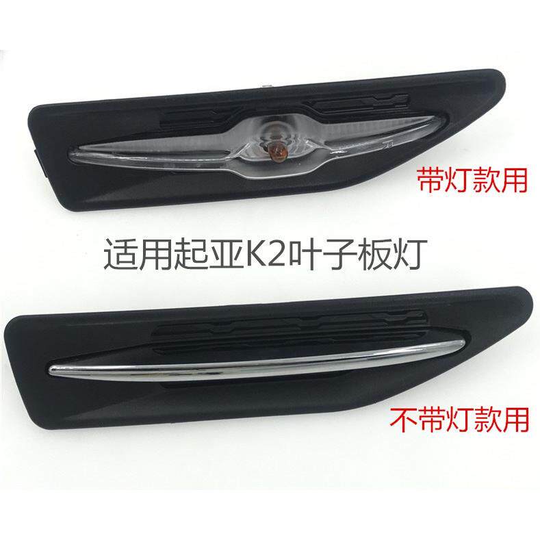 适用起亚K2叶子板转向灯叶子板装饰条侧边灯眉灯弯灯翼子板电镀条